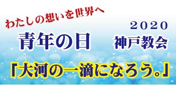 神戸教会 青年の日 立正佼成会 神戸教会