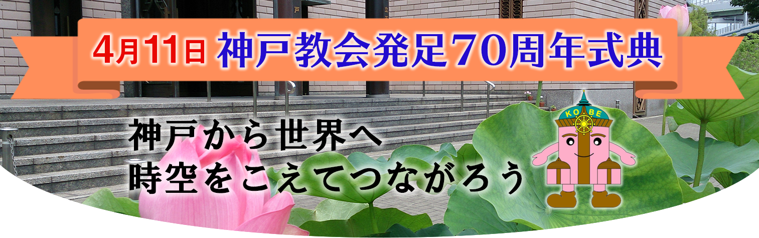 立正佼成会 神戸教会
