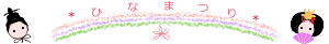 ライン お雛さま