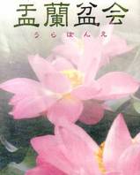 湊川:盂蘭盆会