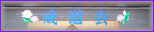 成道会1