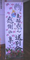 淡路　送別会①