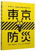 ミドル部　東京防災