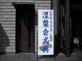 涅槃会1