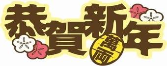 北支部　新年１