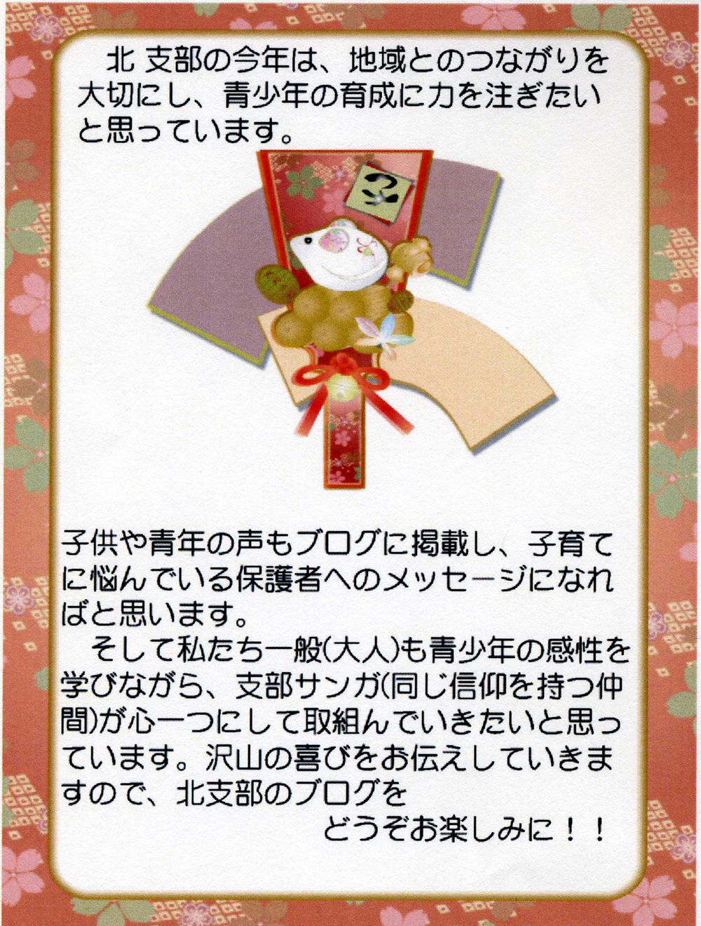 北支部　今年の抱負