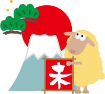 ひつじ年