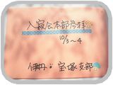 入寂会 伊丹支部③