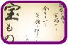 婦人部宝物