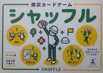 ミドル部　防災のすすめ