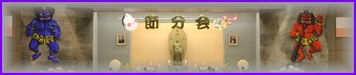 節分会1