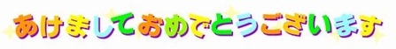 新年あいさつ