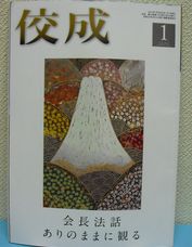 六甲支部　佼成1月号