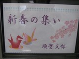 須磨　新春の集い