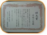 北支部　絆大賞
