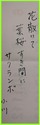 灘 川柳2